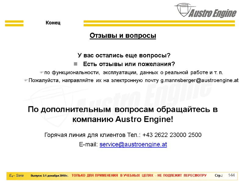 144  У вас остались еще вопросы? Есть отзывы или пожелания?  по функциональности,